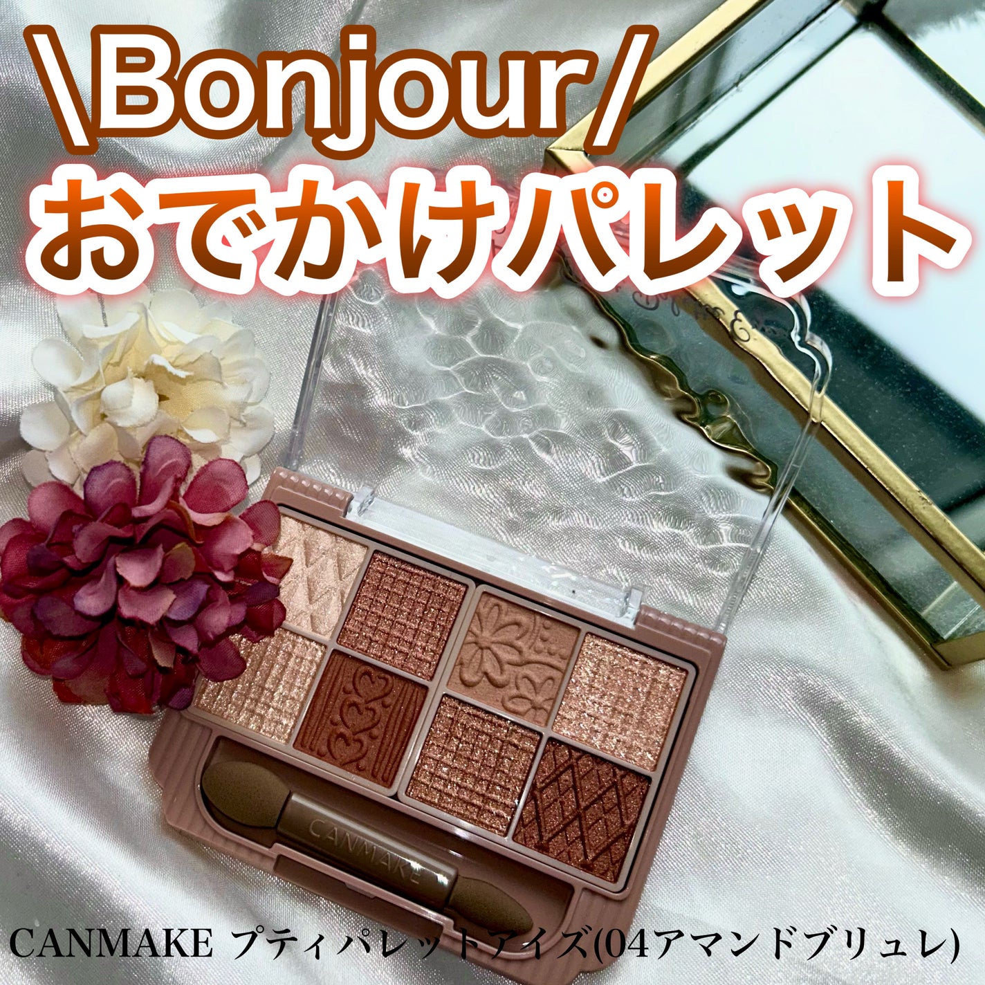 プティパレットアイズ/キャンメイク/パウダーアイシャドウを使ったクチコミ(1枚目)