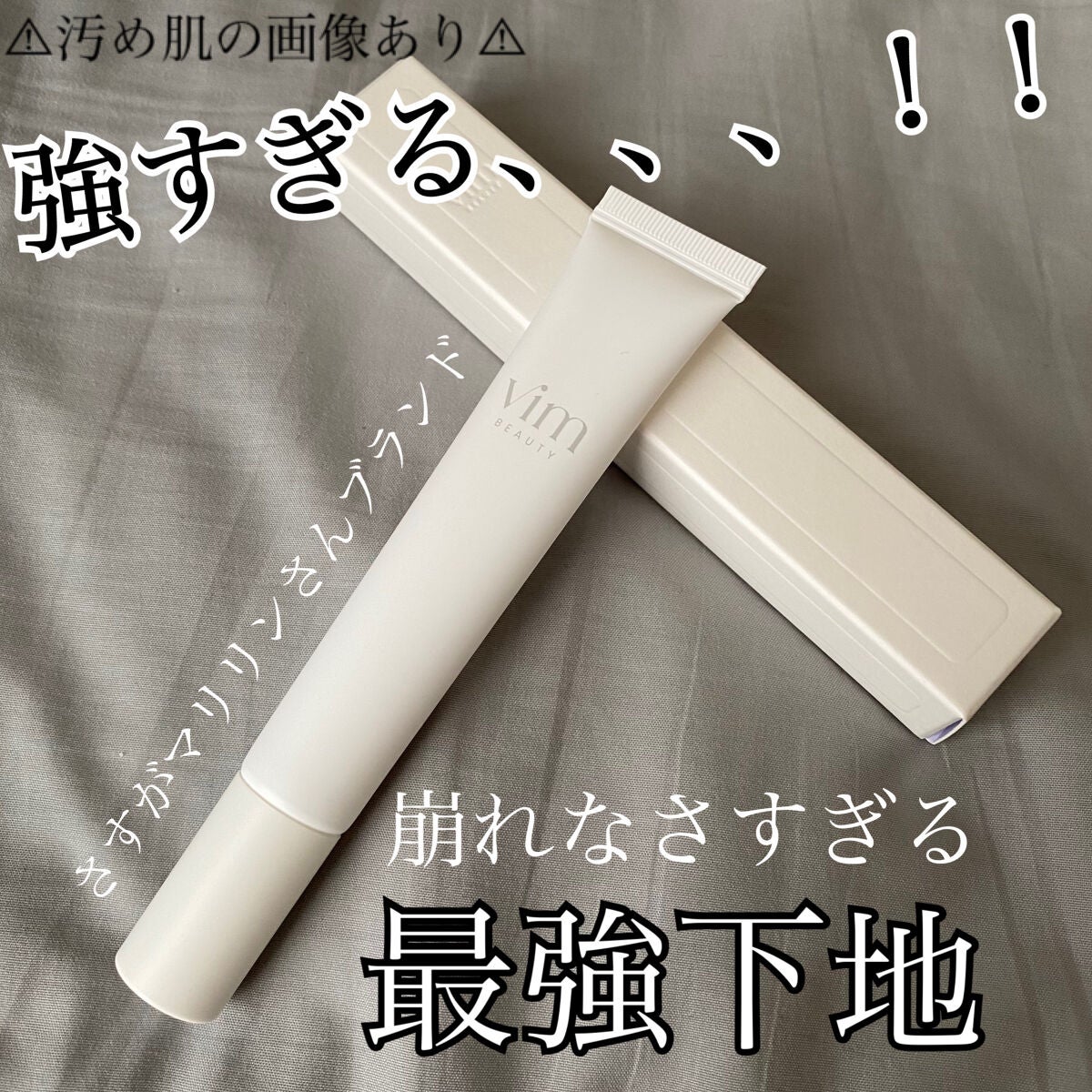 キープ コンフィデンス プライマー/vim BEAUTY/化粧下地を使ったクチコミ(1枚目)