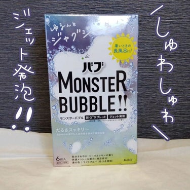 モンスターバブル ゆるんとジャグジー気分/バブ/入浴剤を使ったクチコミ（1枚目）