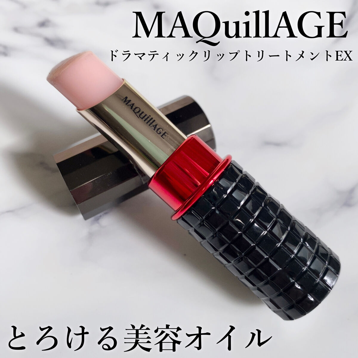 ドラマティックリップトリートメントEX/マキアージュ/リップクリームを使ったクチコミ（1枚目）