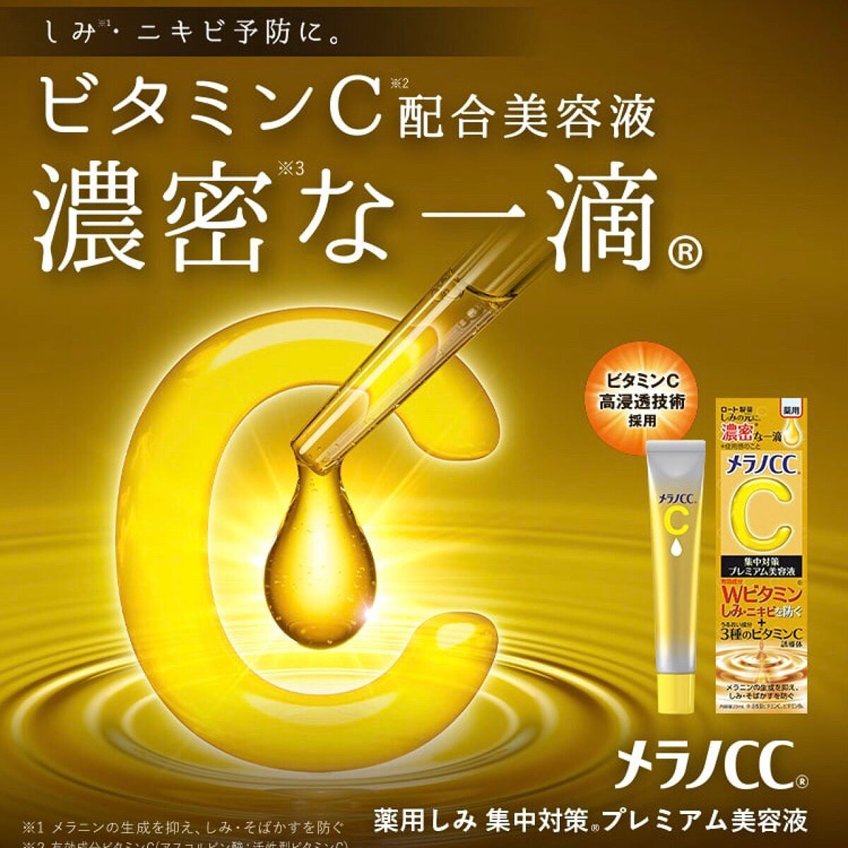 薬用しみ集中対策 プレミアム美容液/メラノCC/美容液を使ったクチコミ(2枚目)