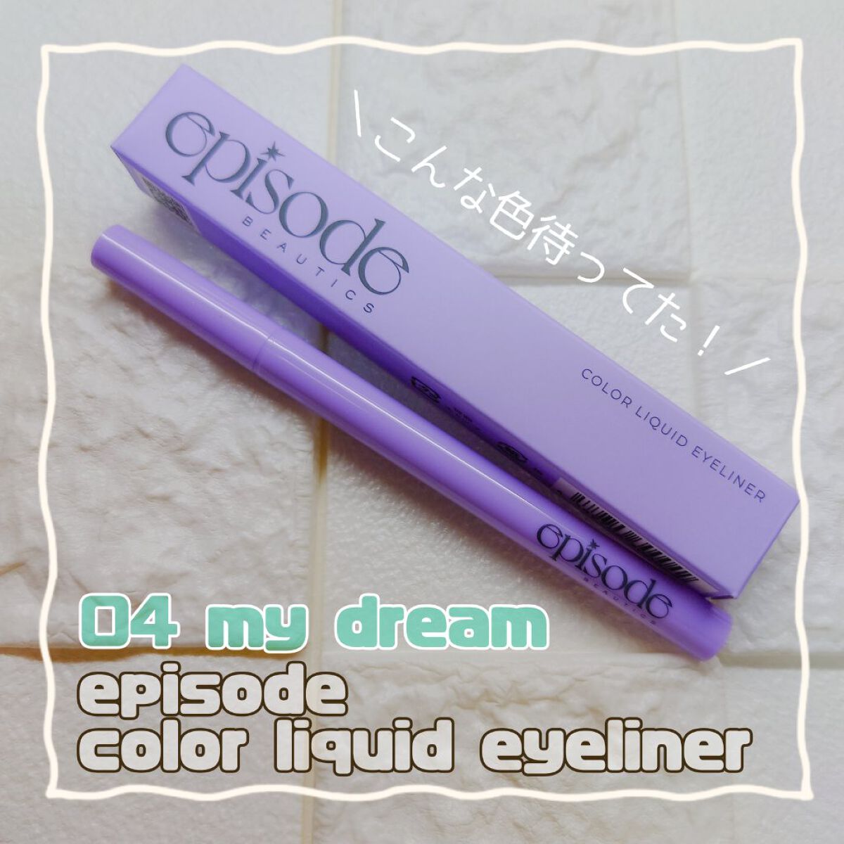 ebカラーリキッドアイライナー/episodeBEAUTICS/リキッドアイライナーを使ったクチコミ（1枚目）