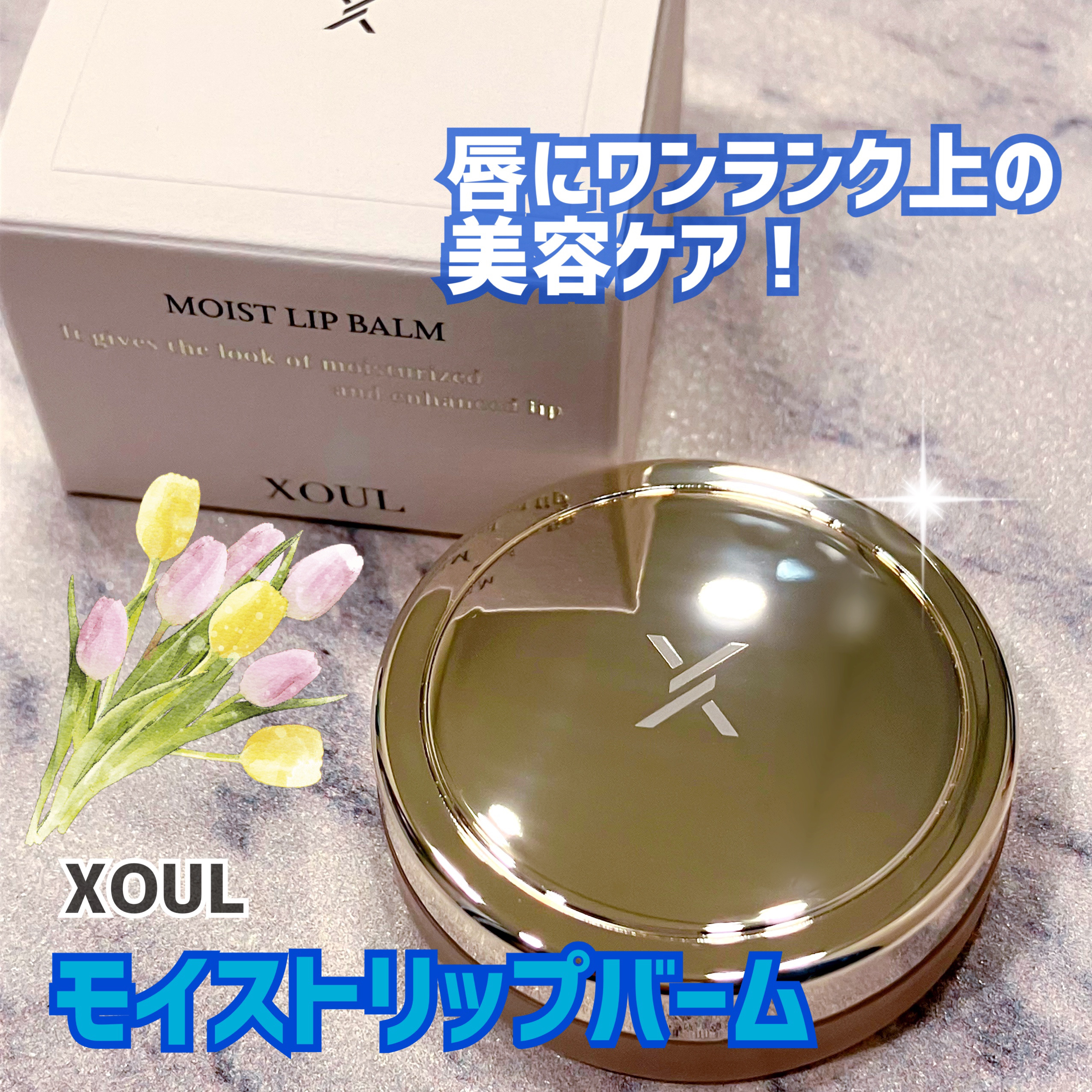 モイストリップバーム/XOUL/リップバームを使ったクチコミ（1枚目）