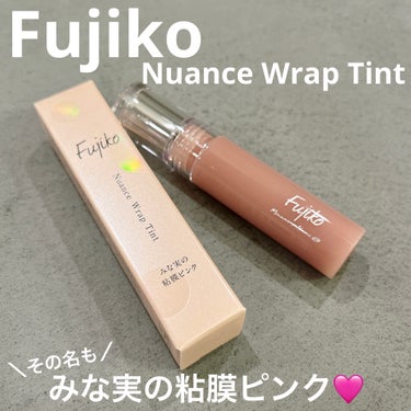 Fujiko
ニュアンスラップティント
みな実の粘膜ピンク/VOCE限定カラー

個人的2023ベスコスです🎯

ほんのり青みを感じる透け感のあるピンクベージュで
唇をぷるっと見せてくれるツヤ感も可愛い