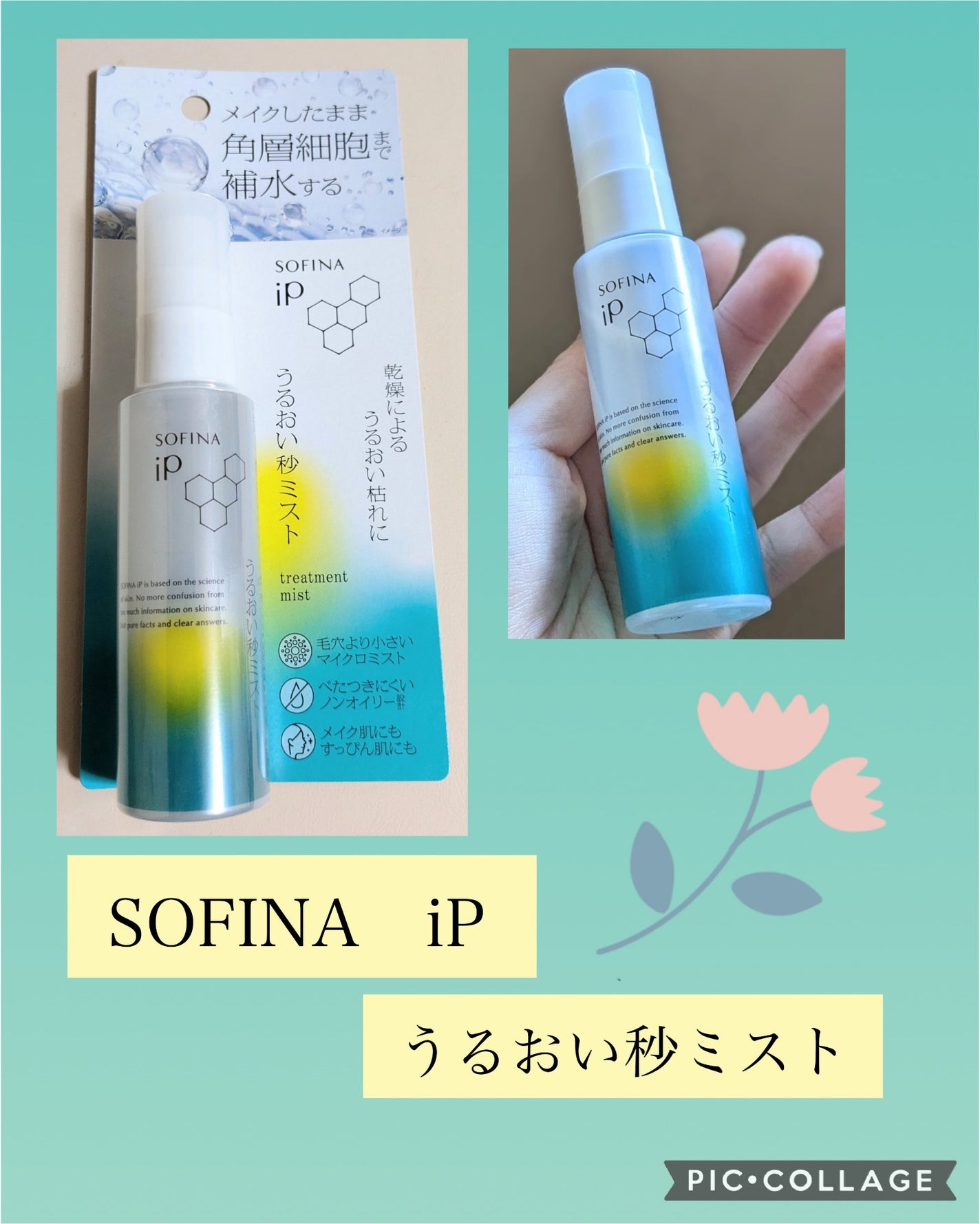 うるおい秒ミスト/SOFINA iP/ミスト状化粧水を使ったクチコミ(1枚目)