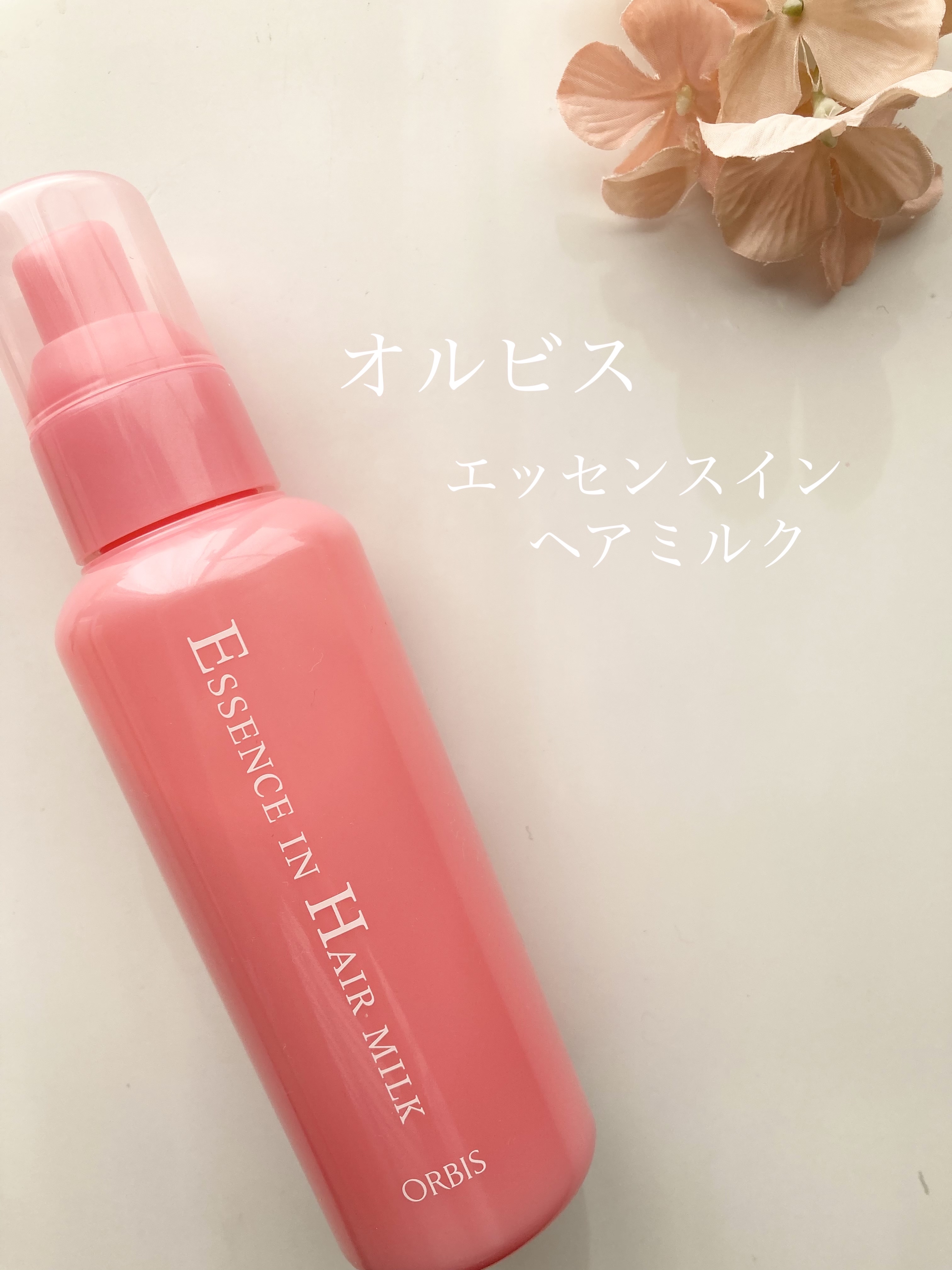 エッセンスインヘアミルク/オルビス/ヘアミルクを使ったクチコミ（1枚目）