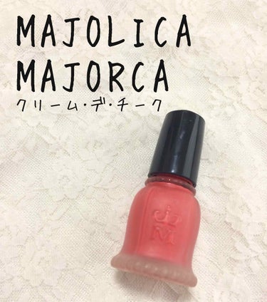 クリーム・デ・チーク/MAJOLICA MAJORCA/ジェル・クリームチークを使ったクチコミ（1枚目）