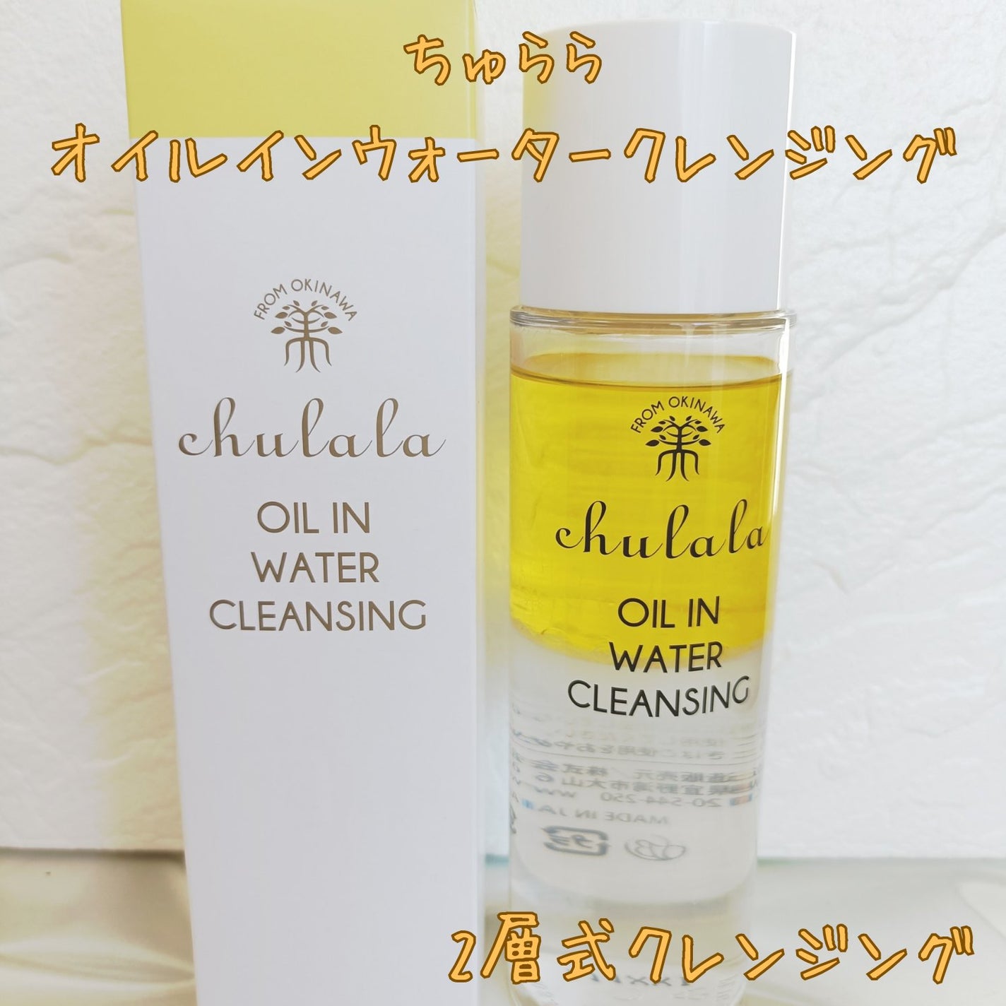 オイルインウォータークレンジング/ちゅらら/クレンジングウォーターを使ったクチコミ(1枚目)