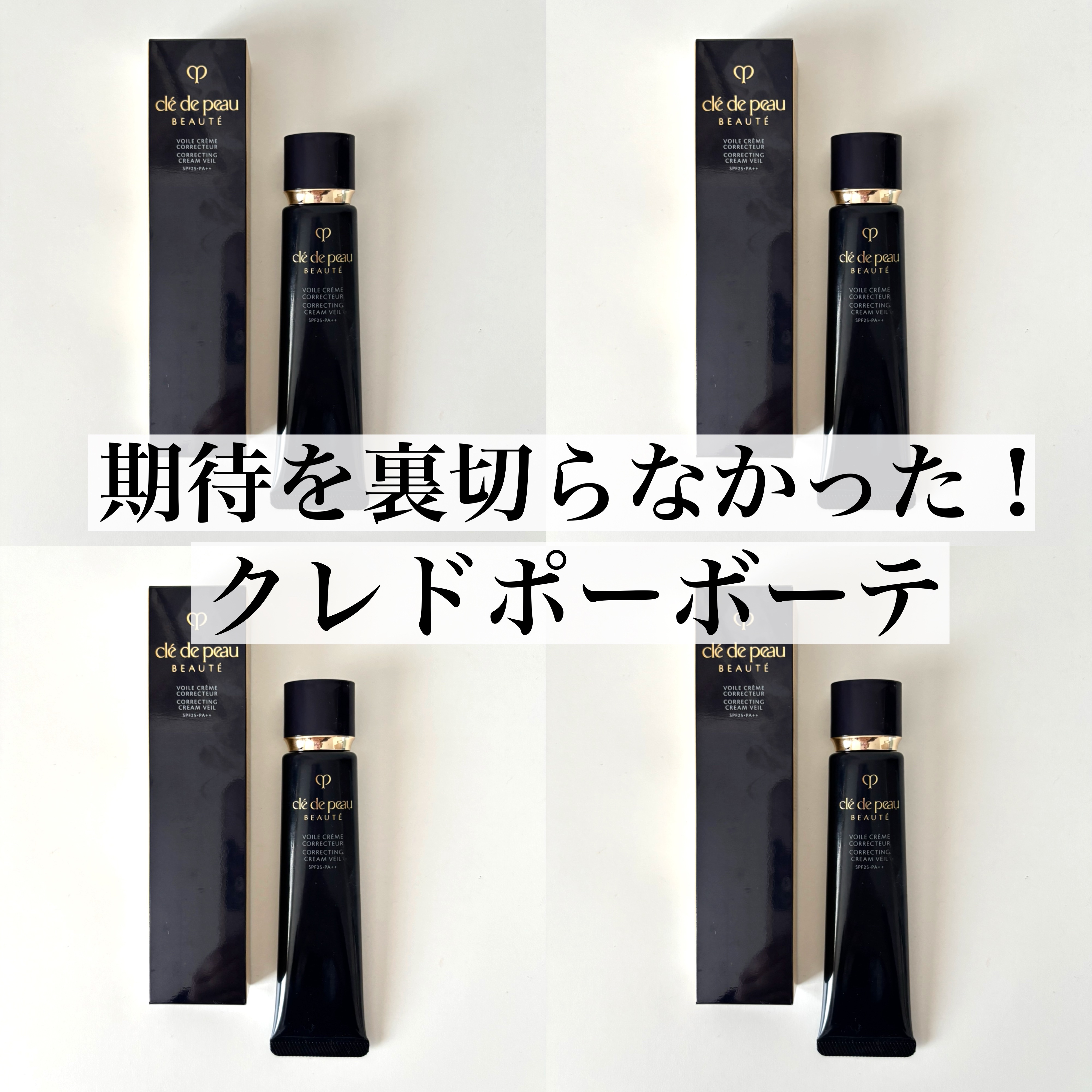 【クレ・ド・ポー ボーテ　ヴォワールコレクチュールｎ　40g】¥7,700
SPF25 PA++


ずーっと人気で
良い口コミしか聞かない
クレ・ド・ポー ボーテの下地🤍
ヴォワールコレクチュールｎ🤍

初めて使いました！！

期待を
