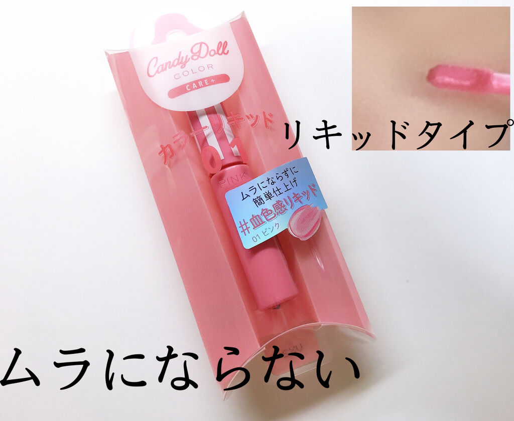 カラーリキッド 01ピンク/CandyDoll/リキッドチークを使ったクチコミ（2枚目）