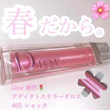 【旧】ディオール アディクト ステラー グロス/Dior/リップグロスを使ったクチコミ（1枚目）