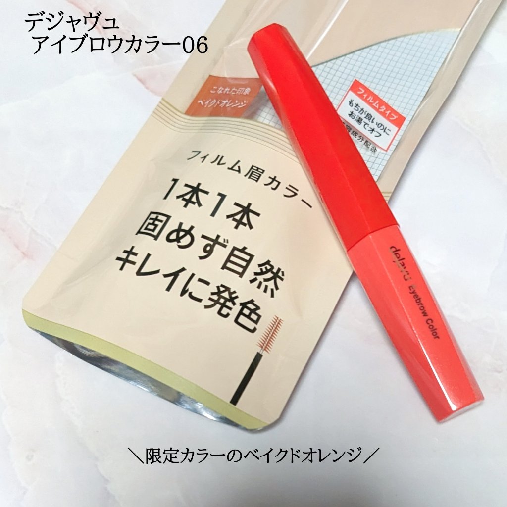 フィルム眉カラー/デジャヴュ/眉マスカラを使ったクチコミ（1枚目）