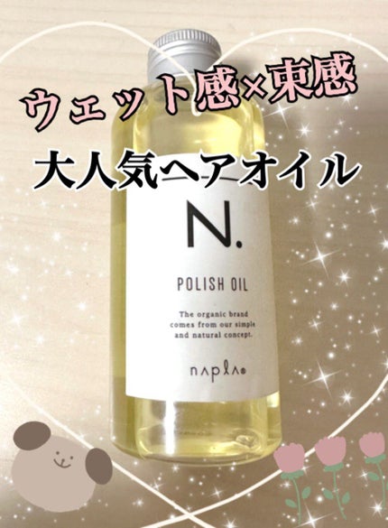 N. ポリッシュオイル/N./ヘアオイルを使ったクチコミ(1枚目)