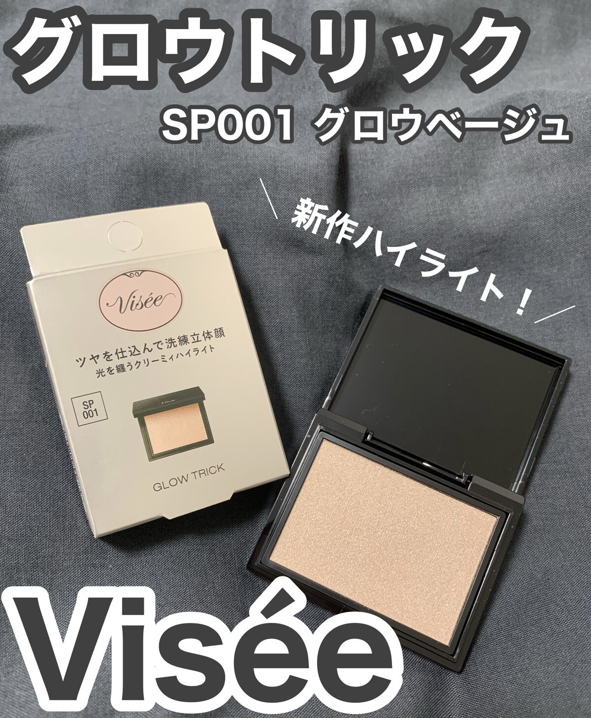 グロウ トリック/Visée/クリームハイライトを使ったクチコミ（1枚目）