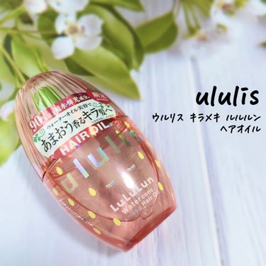 ululis キラメキ ルルルン ヘアオイルのクチコミ「𓅿‎𓈒𓏸  ululis ウルリス キラメキ ルルルン ヘアオイル

ゴワついてツヤがない髪に.....」（1枚目）