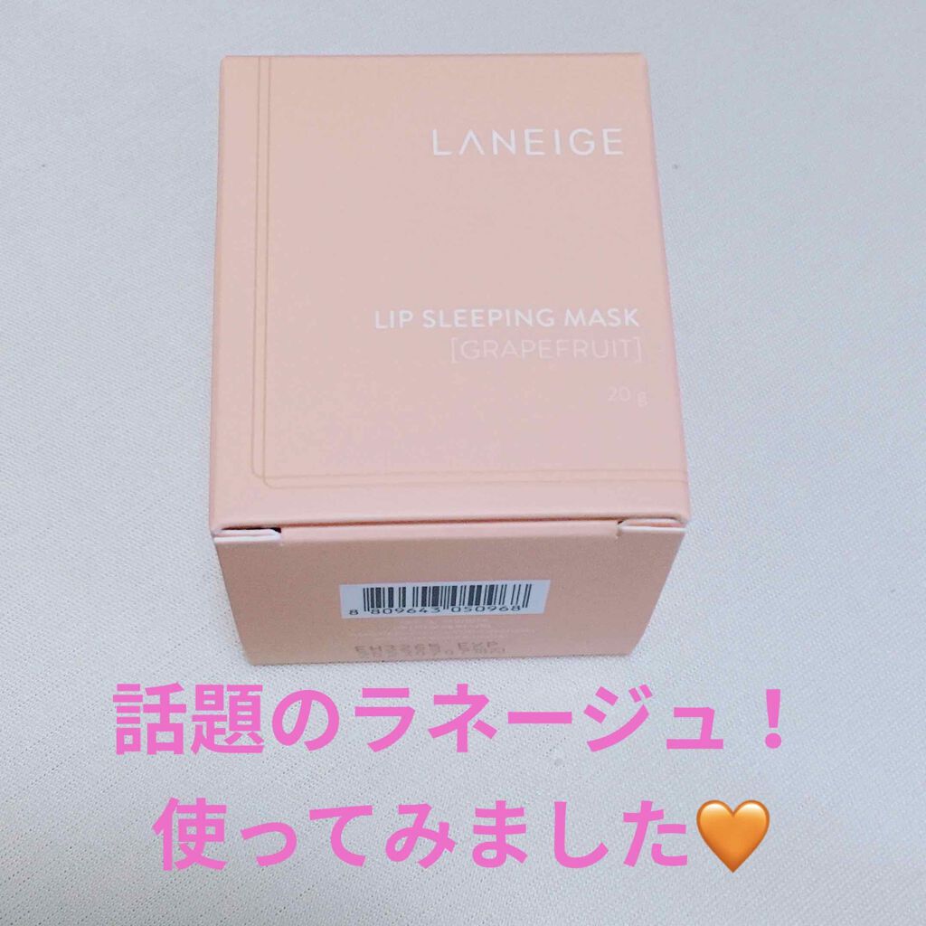 リップスリーピングマスク/LANEIGE/リップバームを使ったクチコミ（1枚目）