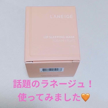 リップスリーピングマスク/LANEIGE/リップケア・リップクリームを使ったクチコミ（1枚目）