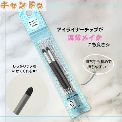 アイライナーチップ/キャンドゥ/メイクブラシを使ったクチコミ(1枚目)