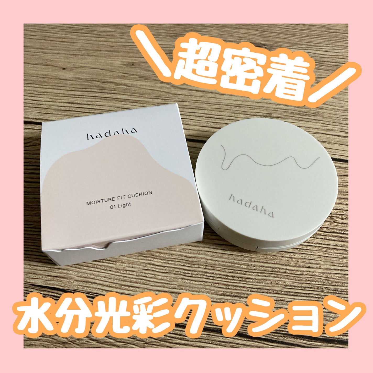 モイスチャーフィットクッション/hadaha/クッションファンデーションを使ったクチコミ(1枚目)