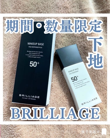 .
ブリリアージュ公式様からいただきました✨
@brilliage_official

メイクアップベース フェイスレスポンサー プラス ［化粧下地］33g

☑︎よく振ってから使用するタイプ
☑︎ ふんわりいい香り
☑︎	皮脂・汗でヨレずに、長時間、化粧崩れを防ぐ
☑︎ ヒアルロン酸・コラーゲン配合で美しく潤い、肌の外側のさらさら感も実現

凹凸をならしてハリを与え、つるりとなめらかなお肌へ導いてくれるというこちら💁‍♀️

いろんなお肌悩み（クマ・くすみ・色ムラ・毛穴など）をカバーしてくれるし、

サラッとした軽いテクスチャーで伸びが良くピタッと密着してくれ使用感良し◎

ピンクベージュ色の下地は、塗るとお肌をトーンアップしてくれて、ツヤっとしたお肌にしてくれる感じがしました✨

更に、国内最高値のSPF50+ PA ++++なのでこれからの暑くなる時期にもぴったり◎

（期間・数量限定で発売中。通常品はSPF25・PA++）

下地としてだけでなく、カバー力もあるのでお肌の調子が良い時とかこれにパウダーでノーファンデもありじゃないかな？って思ったよ☺️

気になる方はぜひチェックしてみてね💛

この度はありがとうございました🙏💕

　
❁.｡.:*:.｡.✽.｡.:*:.｡.❁.｡.:*:.｡.✽.｡.:*:.｡.❁

 #ブリリアージュ #brilliage #メイクアップベースフェイスレスポンサープラス　#化粧下地 #下地 #ノーファンデ #ノーファンデ肌 の画像 その0