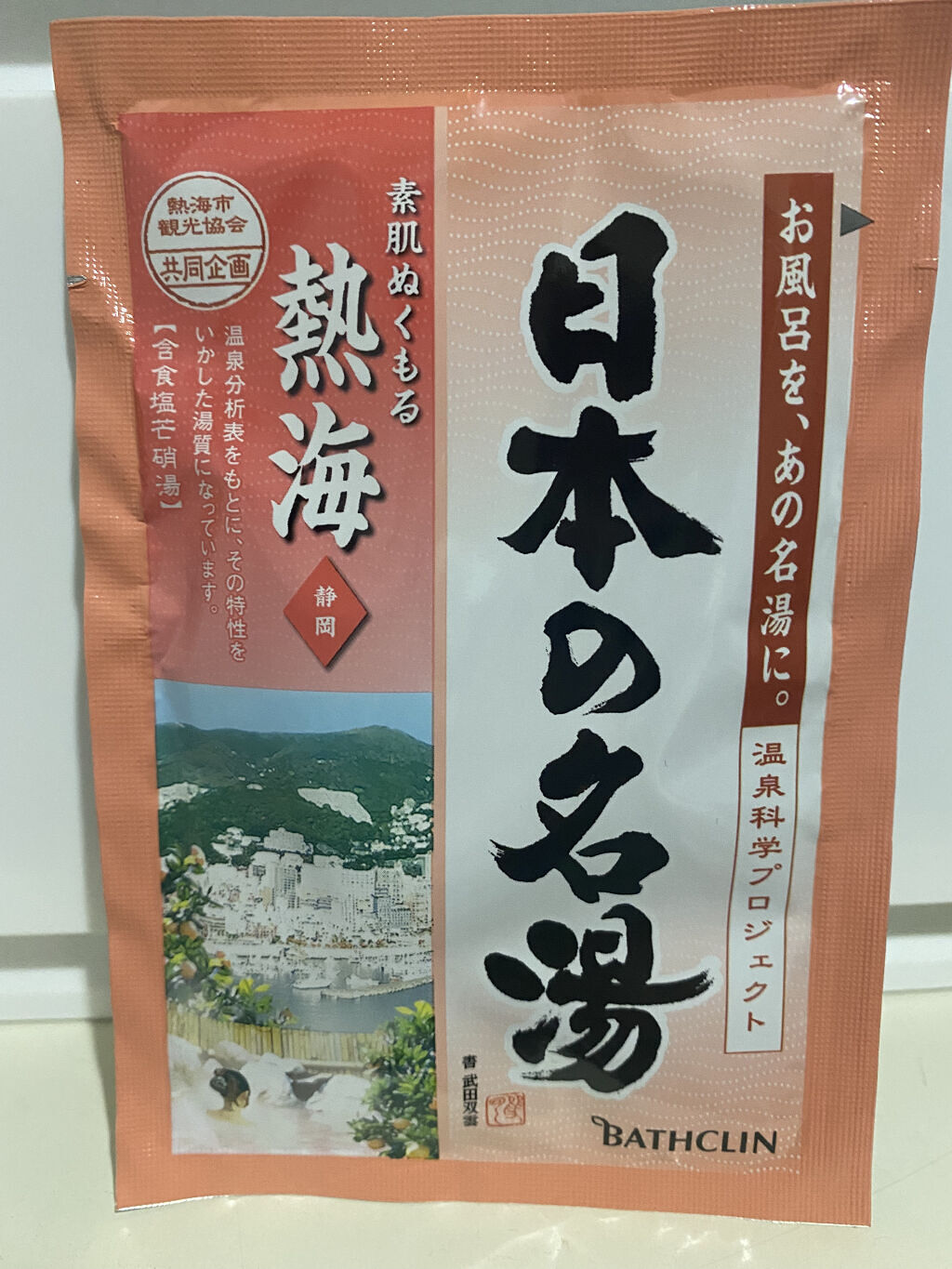 にごり湯の醍醐味/日本の名湯/無機塩系入浴剤を使ったクチコミ（1枚目）