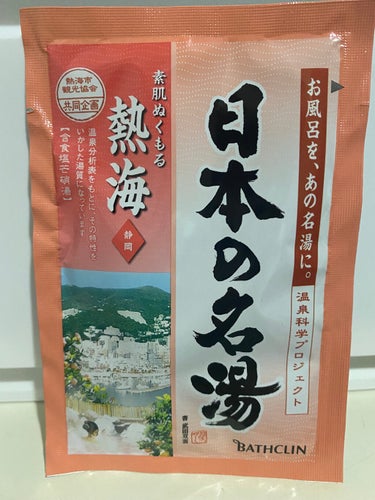 にごり湯の醍醐味/日本の名湯/入浴剤を使ったクチコミ（1枚目）