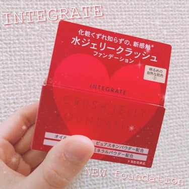 🌼 INTEGRATE 水ジェリークラッシュファンデーション 🌼

INTEGRATEの新作ファンデーションゲットしてきました！ 色は1番 明るめの自然な肌色 になります。

まだ未開封なのですが、お店