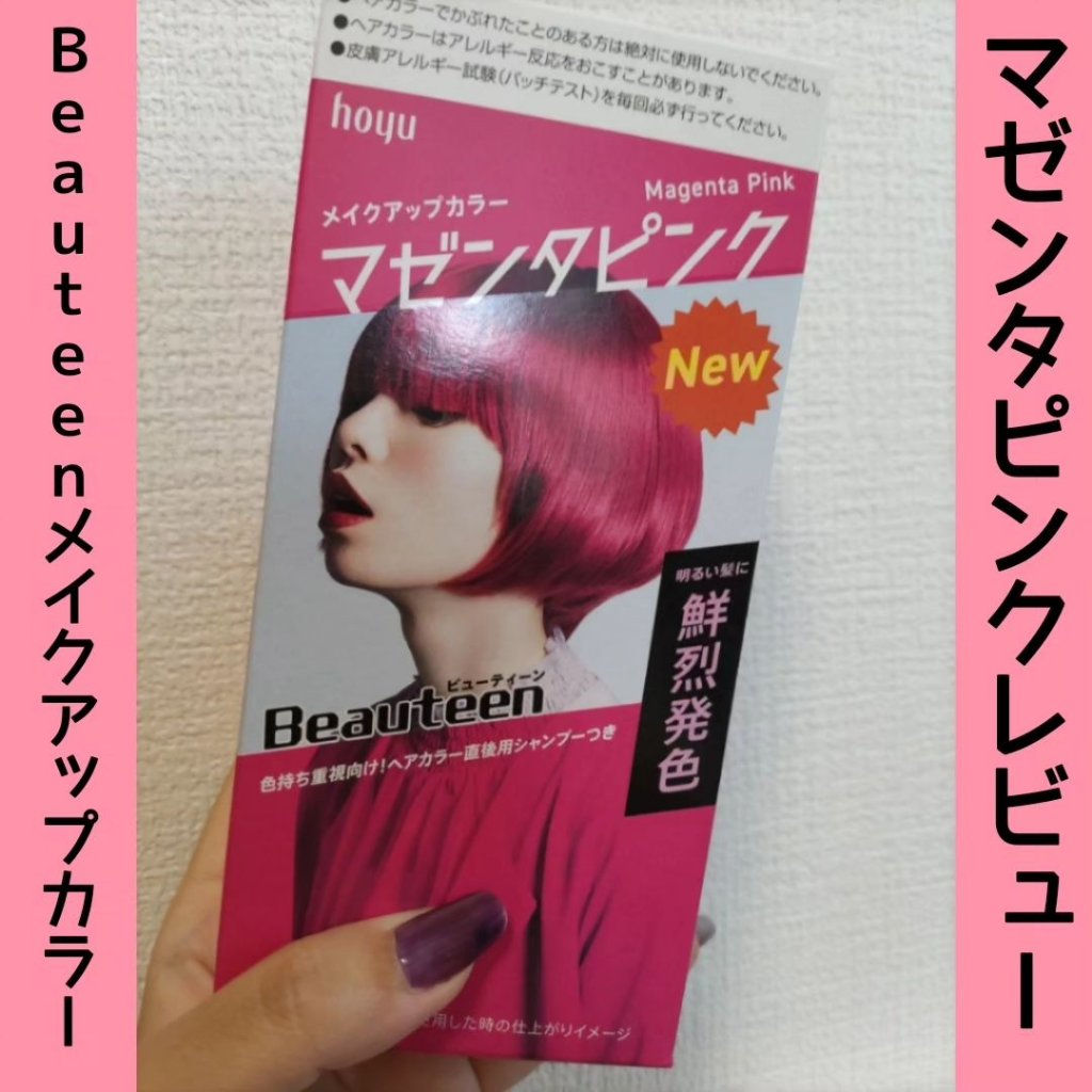 メイクアップカラー/ビューティーン/ヘアカラーを使ったクチコミ（1枚目）