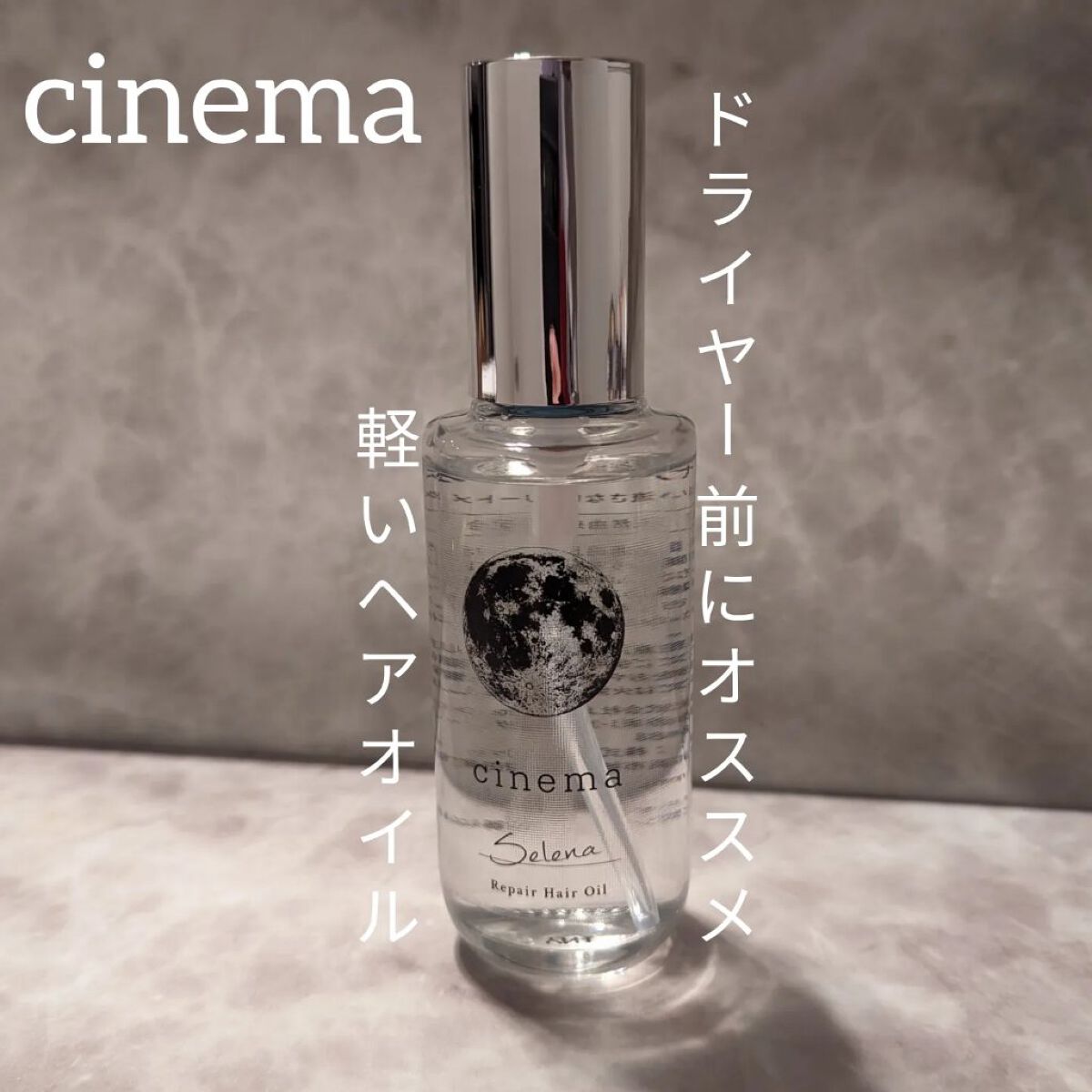 リペアヘアオイル/cinema/ヘアオイルを使ったクチコミ（1枚目）