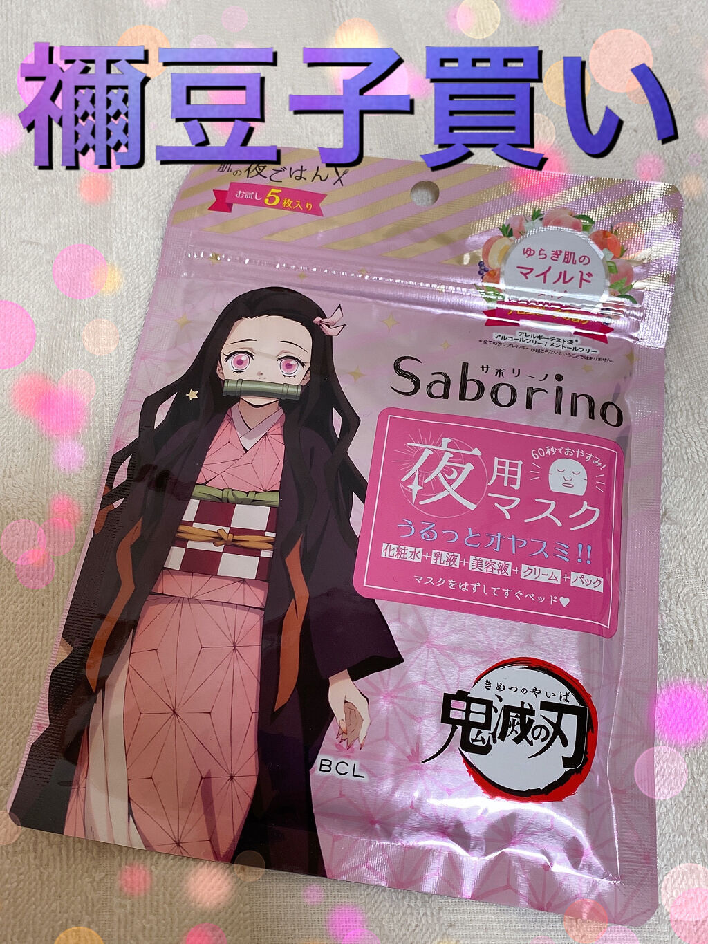 すぐに眠れマスク とろける果実のマイルドタイプ/サボリーノ/シートマスク・パックを使ったクチコミ（1枚目）
