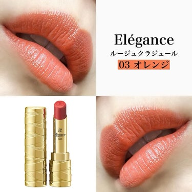 Elégance ルージュ クラジュールのクチコミ「.
#elegance 
#ルージュクラジュール 
03 オレンジ
.
色もちよくて.....」（1枚目）