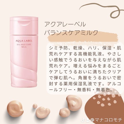 乾燥肌におすすめ】バランスケア ミルク / アクアレーベルの 乾燥肌におすすめ】バランスケア ミルク / アクアレーベルの