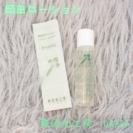 岡田ローション/無添加工房 OKADA/化粧水を使ったクチコミ(1枚目)
