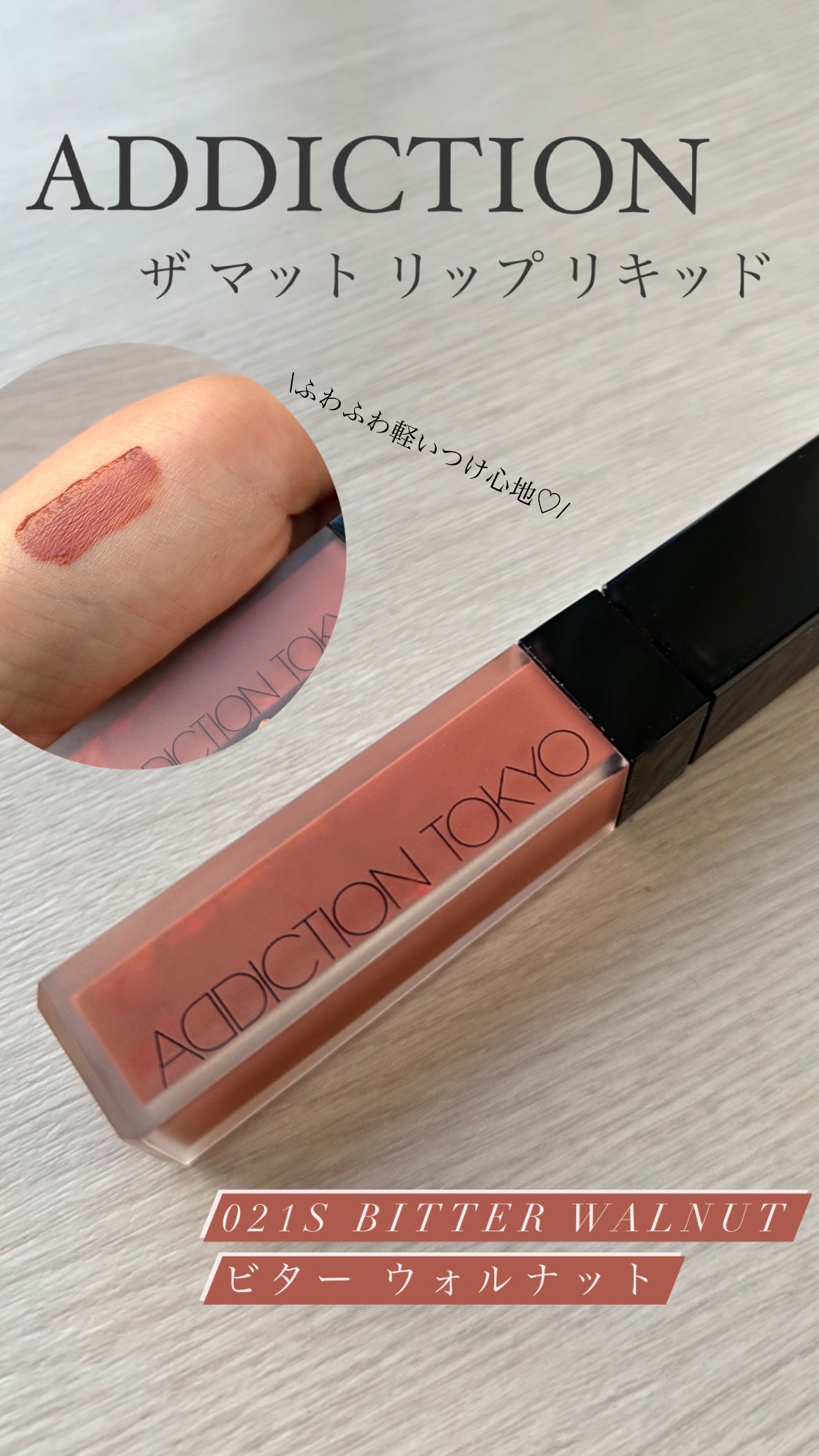 アディクション ザ マット リップ リキッド/ADDICTION/口紅を使ったクチコミ(1枚目)