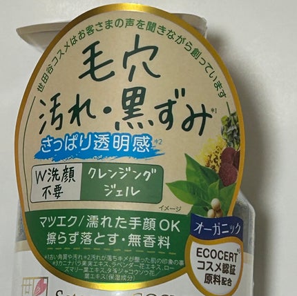 クリアクレンジング 京都宇治茶葉/世田谷コスメ/クレンジングジェルを使ったクチコミ(4枚目)