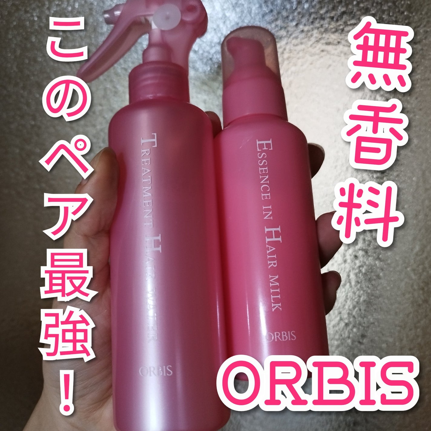 エッセンスインヘアミルク/オルビス/ヘアミルクを使ったクチコミ(1枚目)