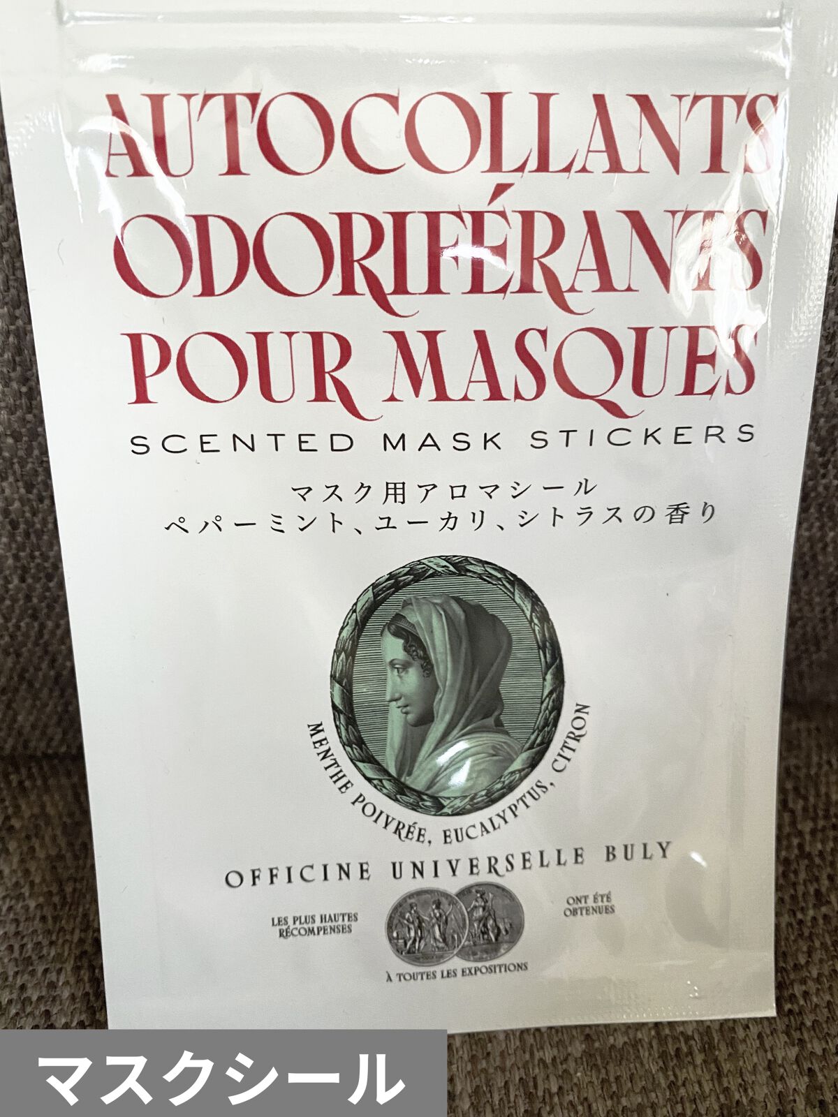 マスク用アロマシール/オフィシーヌ・ユニヴェルセル・ビュリー/マスクを使ったクチコミ（1枚目）