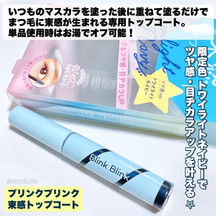 束感トップ コート/ブリンクブリンク/マスカラトップコートを使ったクチコミ(2枚目)