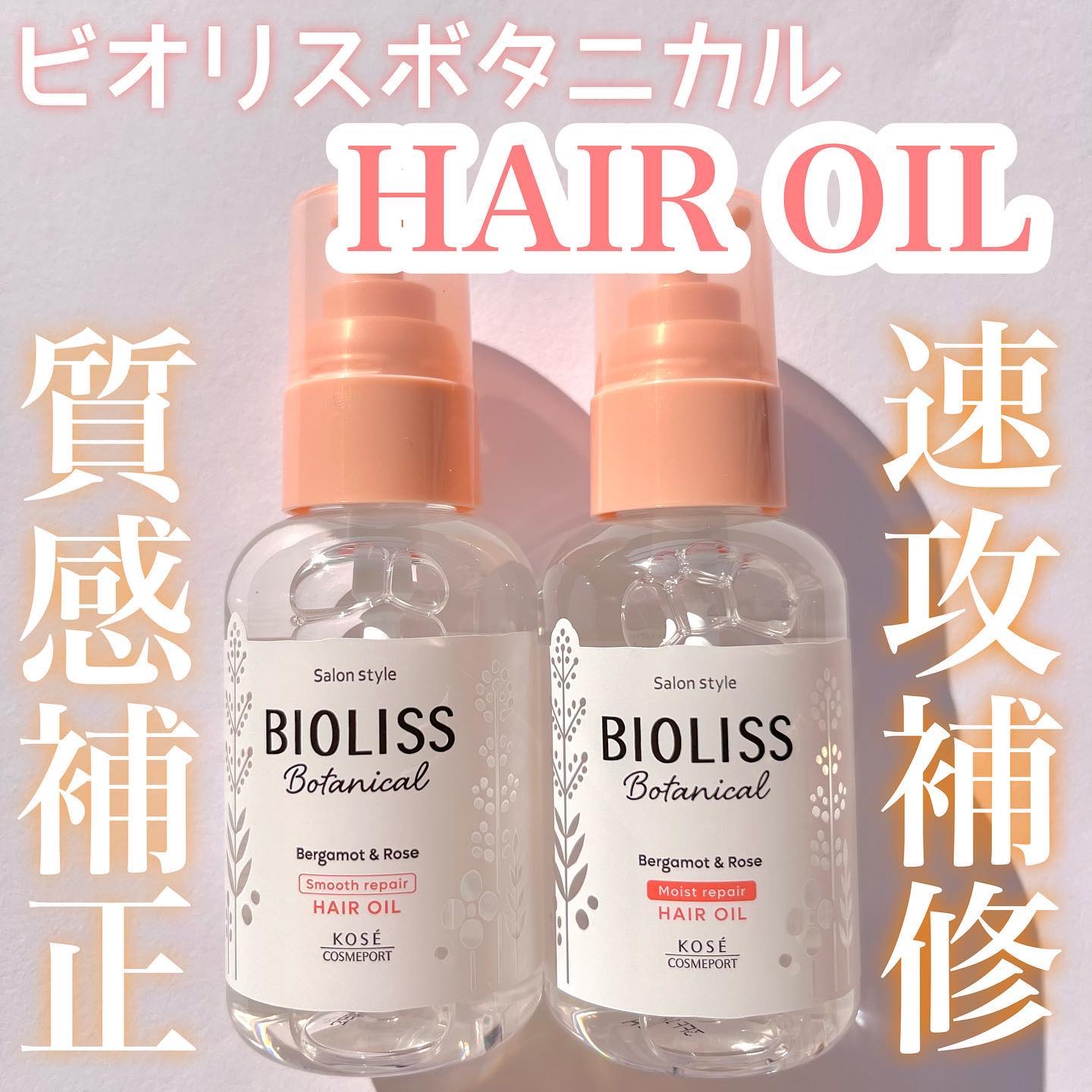 ボタニカル スムース リペア ヘアオイル/SSビオリス/ヘアオイルを使ったクチコミ（1枚目）