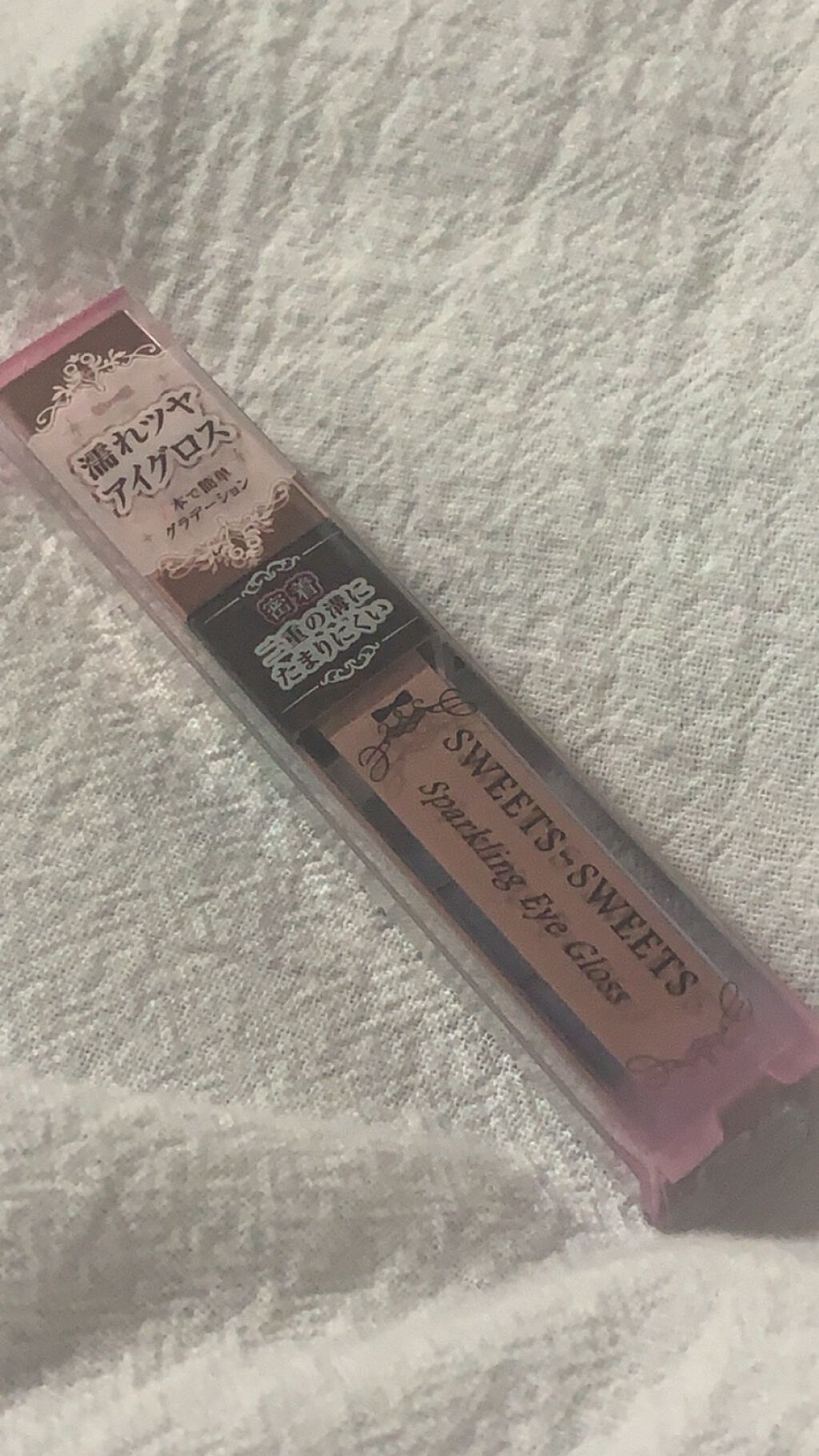 スパークリングアイグロス/スウィーツ スウィーツ/リキッドアイシャドウを使ったクチコミ（1枚目）