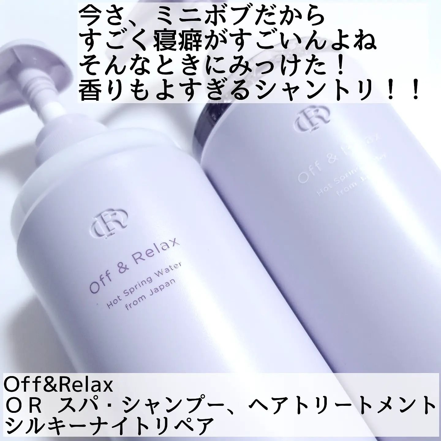 ＯＲ スパ・シャンプー／ヘアトリートメント シルキーナイトリペア/Off&Relax/市販シャンプーを使ったクチコミ（2枚目）