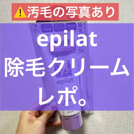 除毛クリーム 敏感肌用/エピラット/除毛クリームを使ったクチコミ(1枚目)