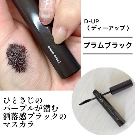 パーフェクトエクステンション マスカラ for カール/D-UP/マスカラを使ったクチコミ(2枚目)