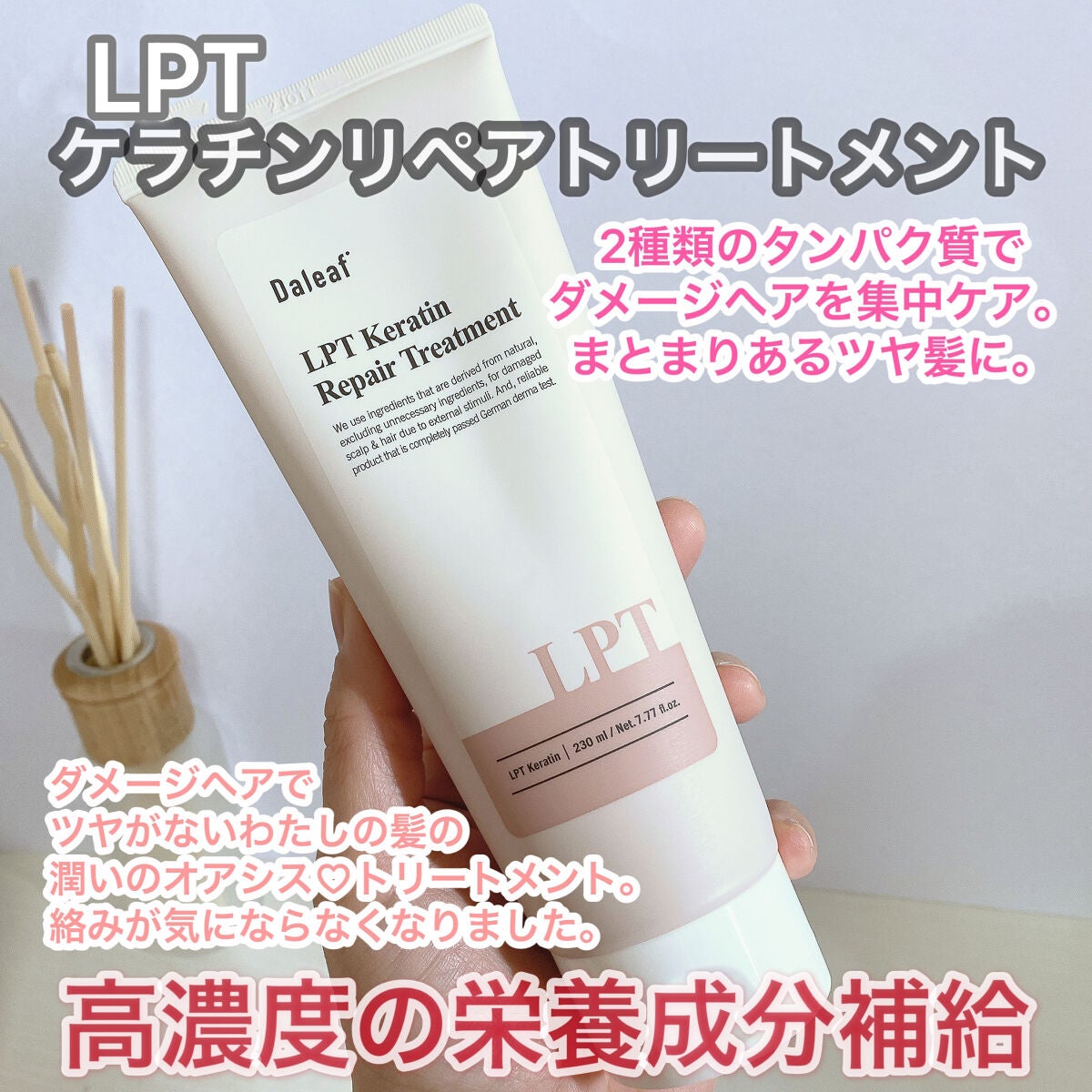 LPTケラチンリペアトリートメント/Daleaf/洗い流すヘアトリートメントを使ったクチコミ(4枚目)