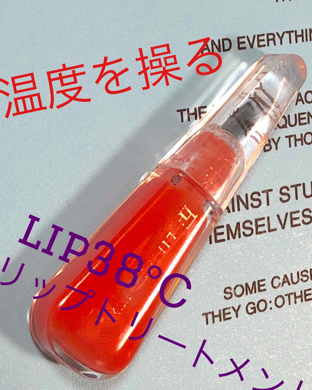 38°C / 99°F リップトリートメント (リップ美容液)/UZU BY FLOWFUSHI/リップケアを使ったクチコミ（1枚目）