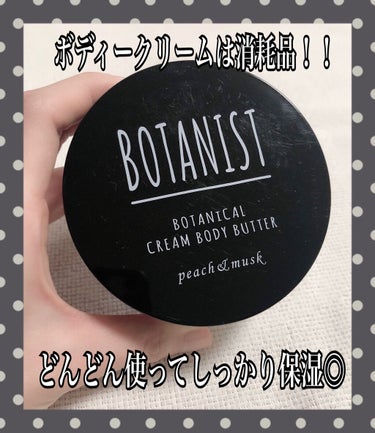 BOTANISTボタニカルクリームボディーバター/BOTANIST/ボディクリームを使ったクチコミ（1枚目）