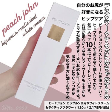 ヒップルン薬用ホワイトクリーム＜医薬部外品＞/PEACH JOHN/デリケートゾーンケアを使ったクチコミ（2枚目）