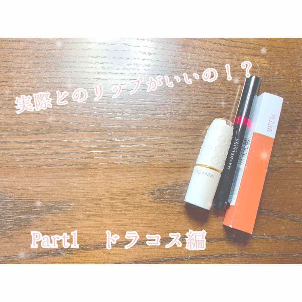 こんにちは、meoです！

今回はついつい買っちゃうリップ、実際どのリップがいいの？Part1のドラコス編です。

2枚目は腕にリップを塗った写真です。右半分はティッシュで軽く拭き取りました。

↓個人的な使用感です↓

①CEZANNE 