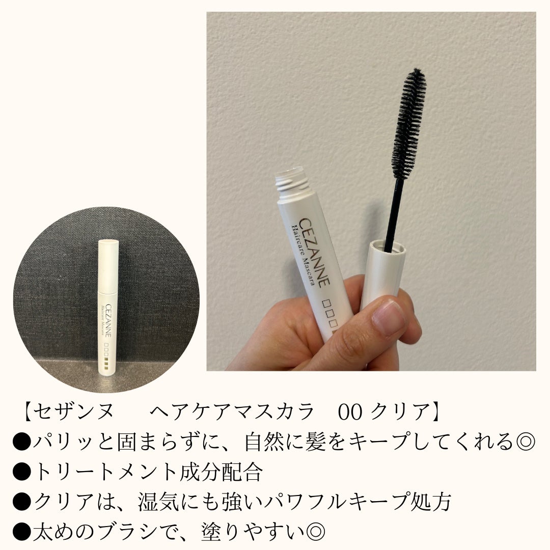 ヘアケアマスカラ/CEZANNE/ヘアジェルを使ったクチコミ(2枚目)