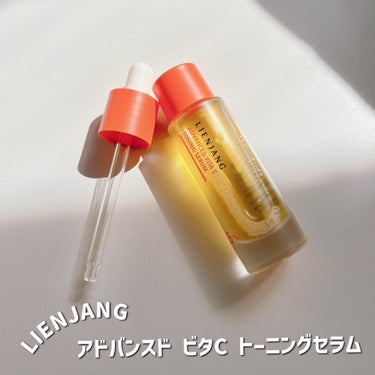 \ ツヤめくなめらかな肌へ /
⁡
LIENJANG
アドバンスドビタCトーニングセラム14.5%
⁡
⁡
肌のくすみやシミに特化した
リアルピュアビタミンC14.5%配合の
美容液です🍋ˎˊ˗
⁡
⁡